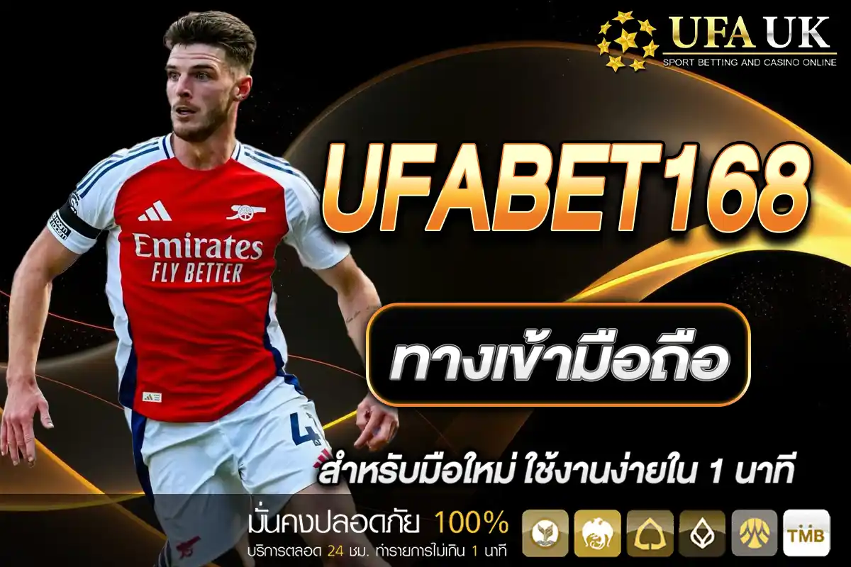 ทางเข้า ufabet168 มือถือ