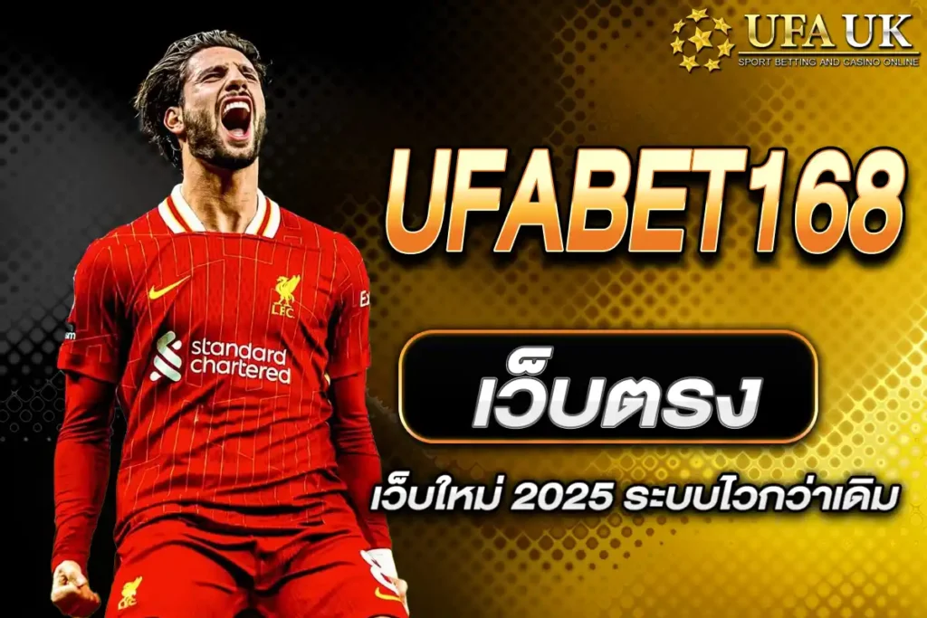 UFABET168 เว็บตรง