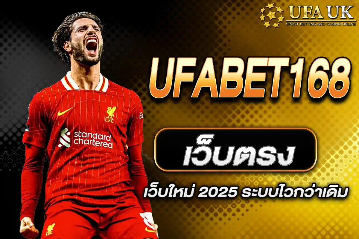 UFABET168 เว็บตรง