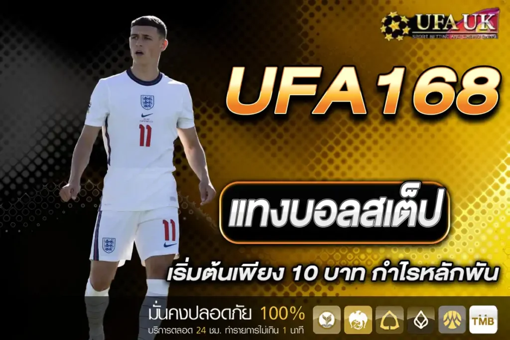 แทงบอลสเต็ป