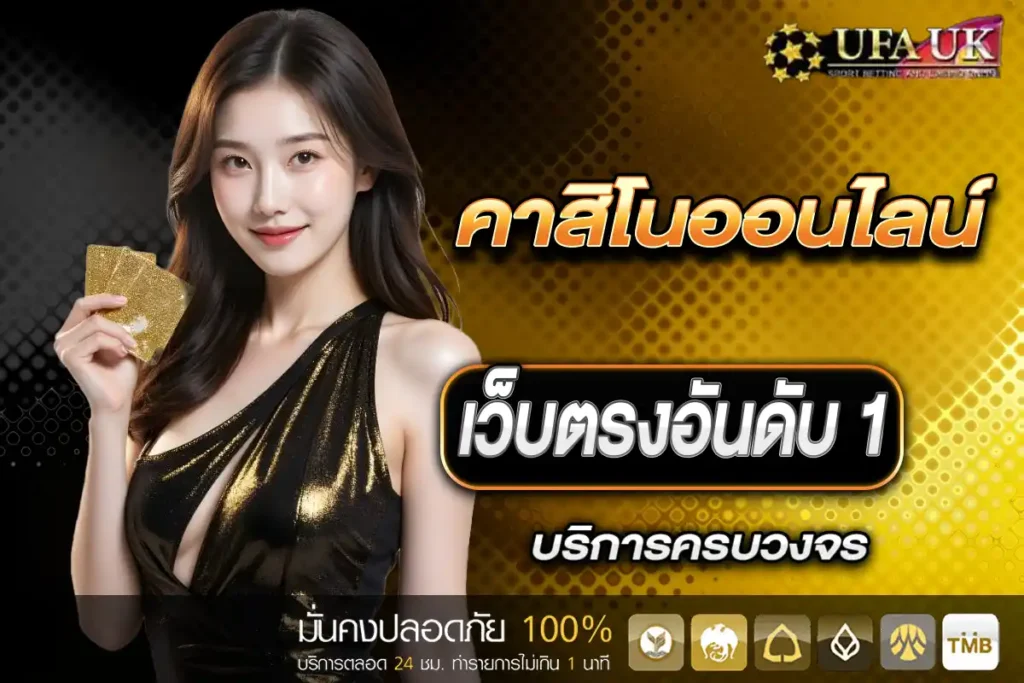 คาสิโนออนไลน์