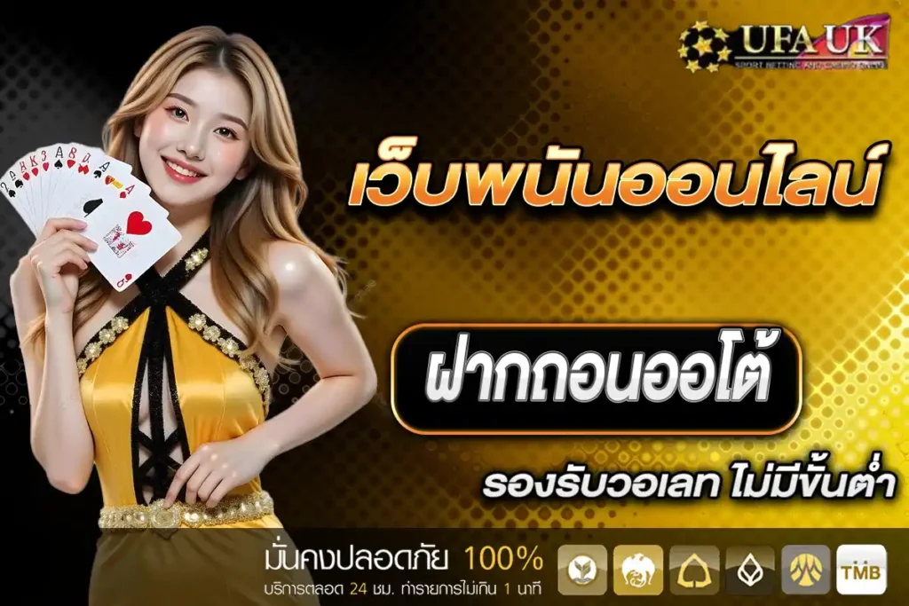 เว็บพนันออนไลน์