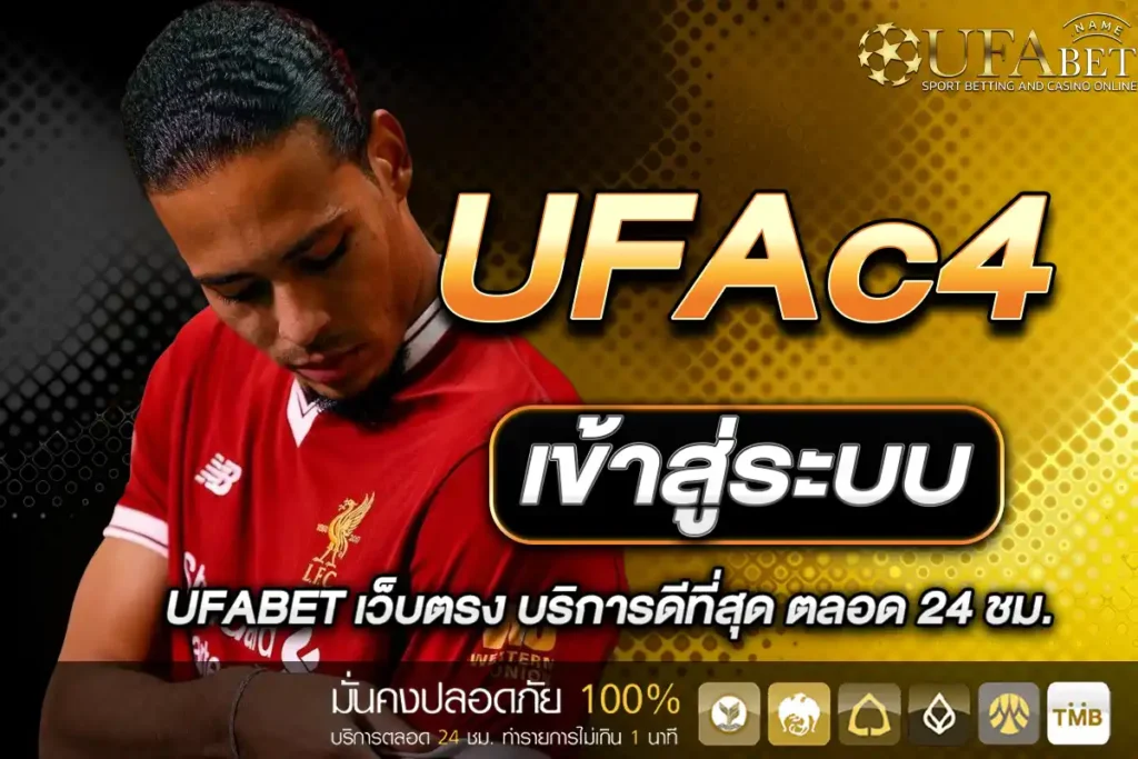 UFAc4 เข้าสู่ระบบ