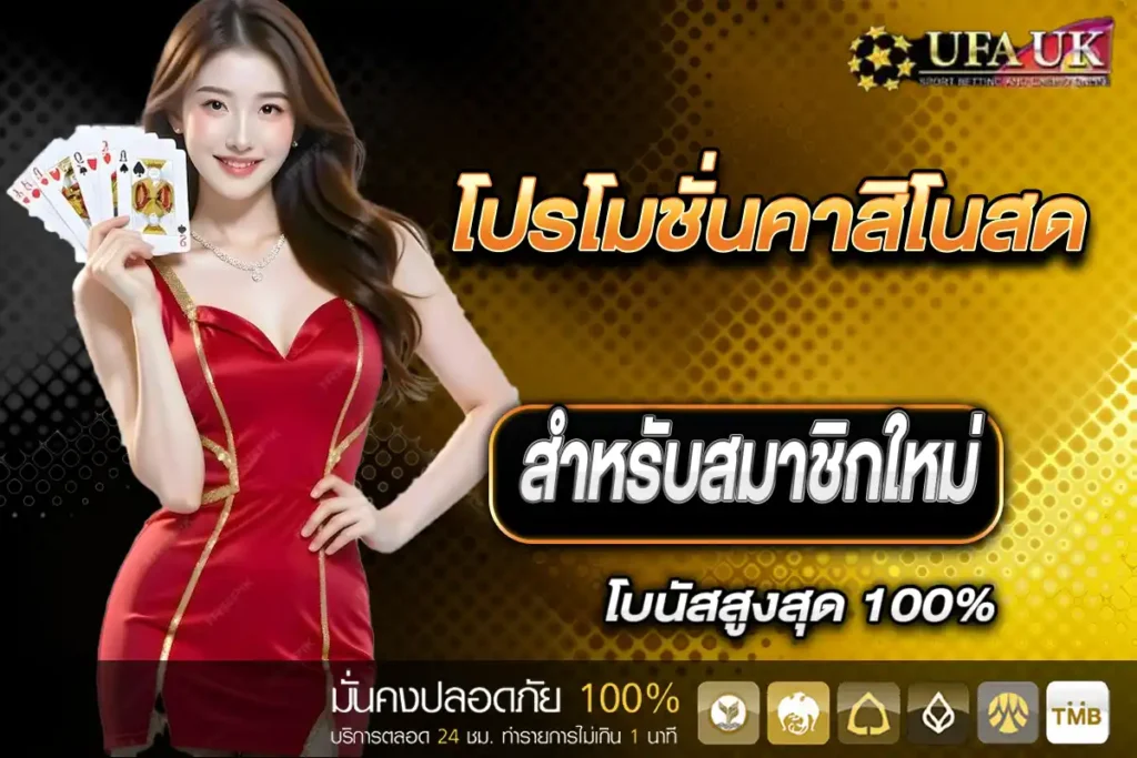 โปรโมชั่นคาสิโนสด