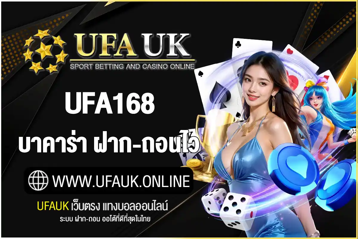 ufa168 บาคาร่า คาสิโนสด ไฮโล ป้อกเด้ง ดีลเลอร์สวย ฝากถอนไว