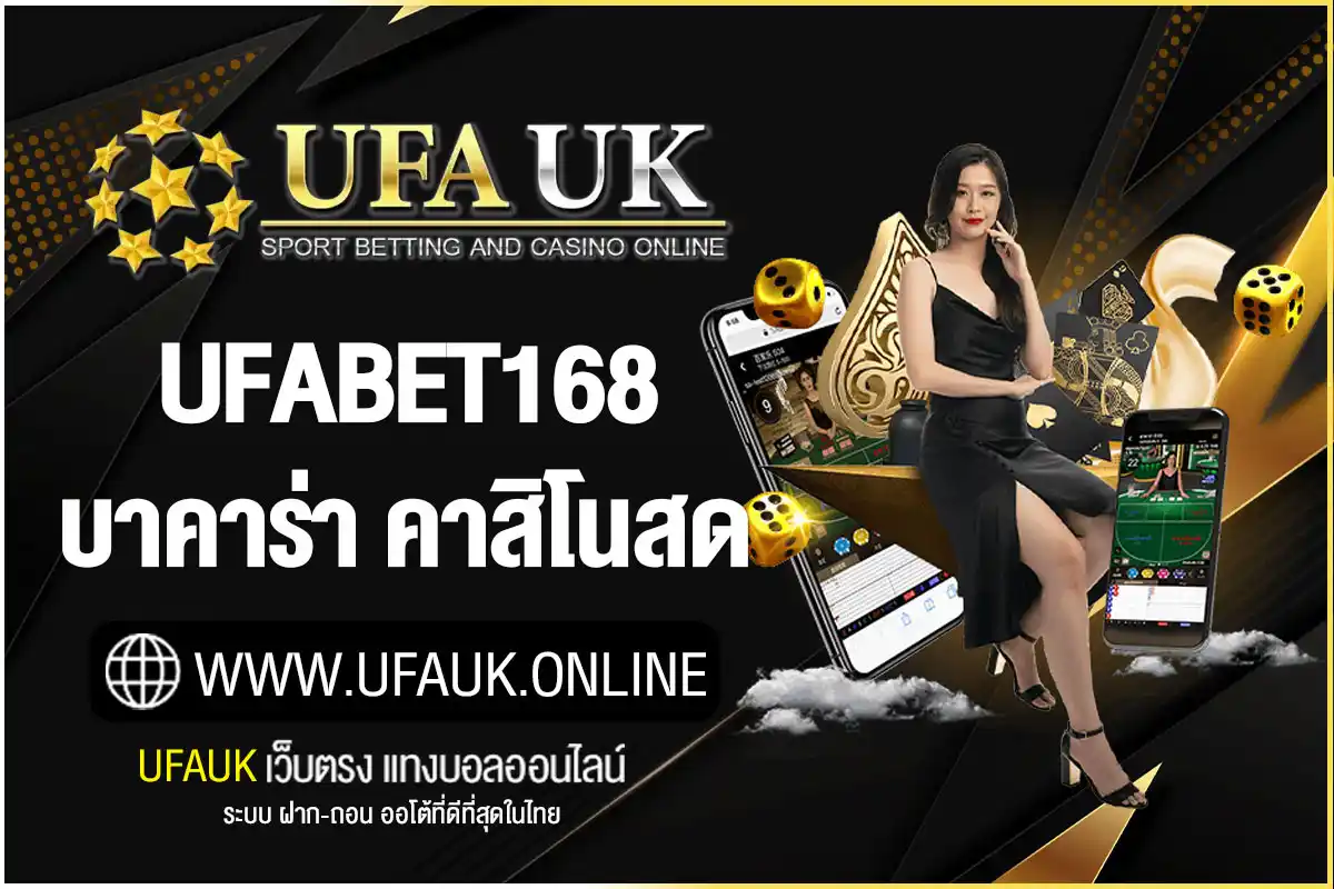 ufabet168 บาคาร่า คาสิโนสด ฝาก-ถอนไว ไม่มีขั้นต่ำ รับ วอเลท