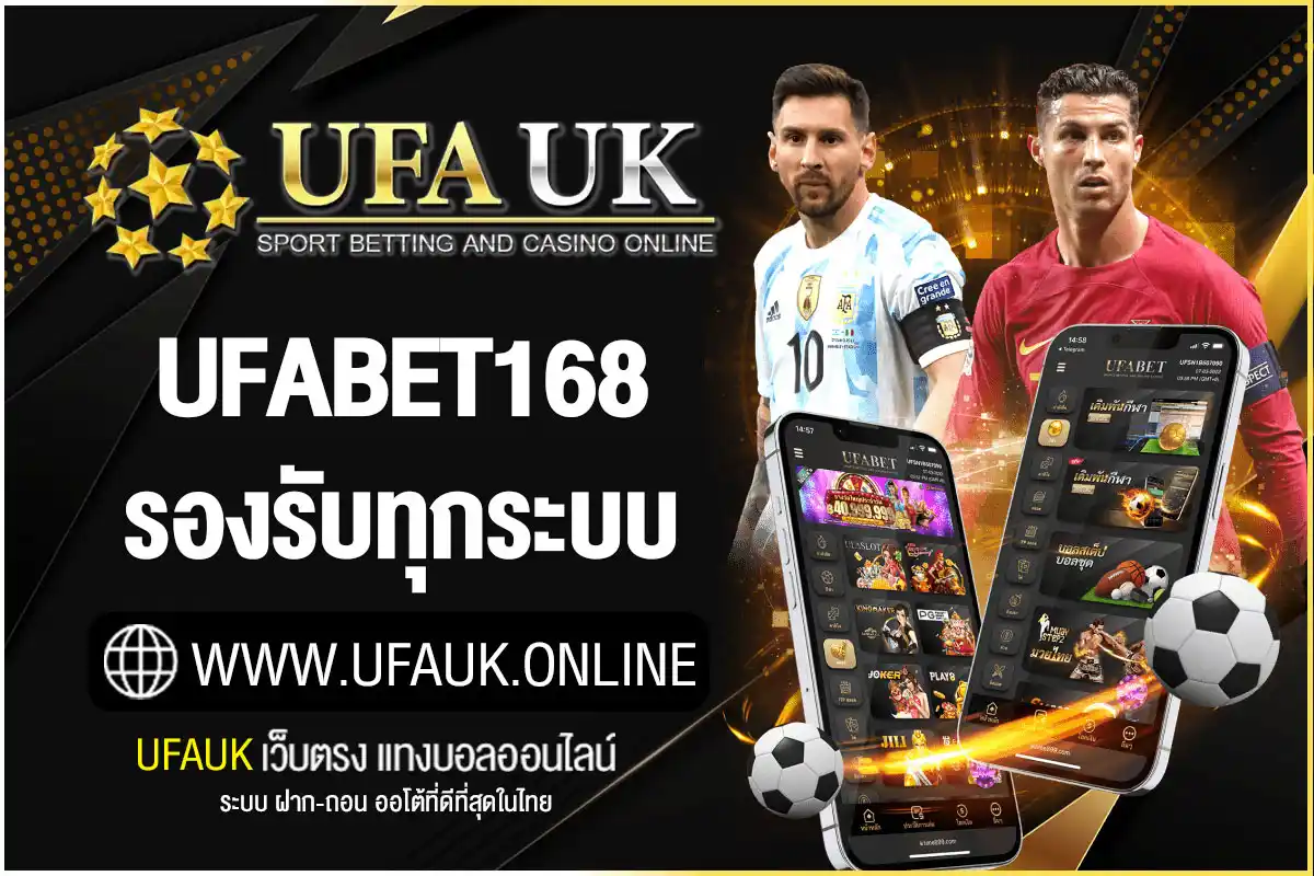 ufabet168 มือถือ รองรับทุกระบบ เดิมพันได้ทุกที่ทุกเวลา ถอนไว