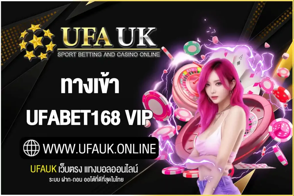 ทางเข้า UFABET168 VIP ล่าสุด สิทธิพิเศษเฉพาะสมาชิกพรีเมียม