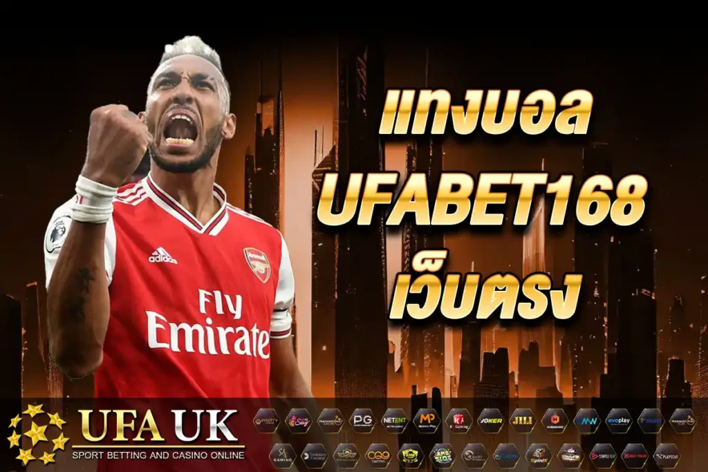 แทงบอล UFABET168 เว็บตรง | ราคาบอลดีที่สุด คืนค่าคอมสูงที่สุด