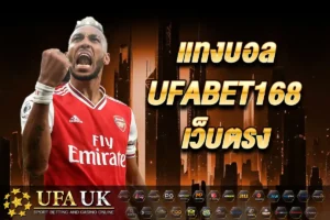 แทงบอล UFABET168 เว็บตรง | ราคาบอลดีที่สุด คืนค่าคอมสูงที่สุด